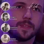 دانلود آهنگ نگام که میکنی میوفته دل تو مخمصه “ریمیکس هوش مصنوعی” از هایده، تتلو، معین، شادمهر